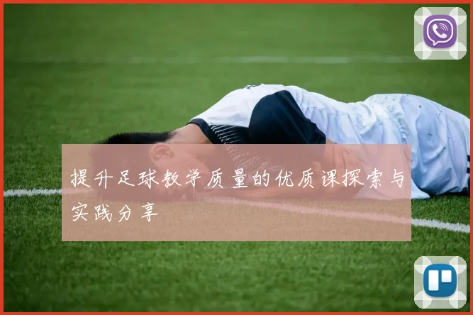 提升足球教学质量的优质课探索与实践分享
