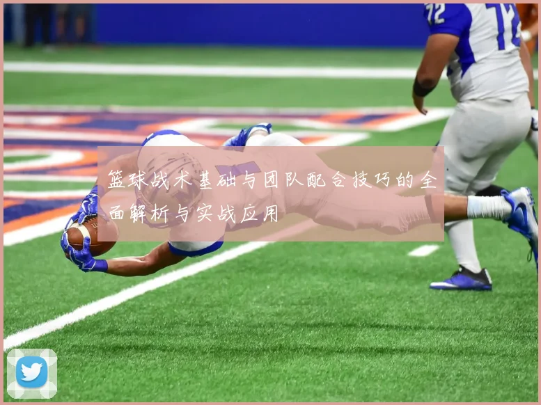篮球战术基础与团队配合技巧的全面解析与实战应用