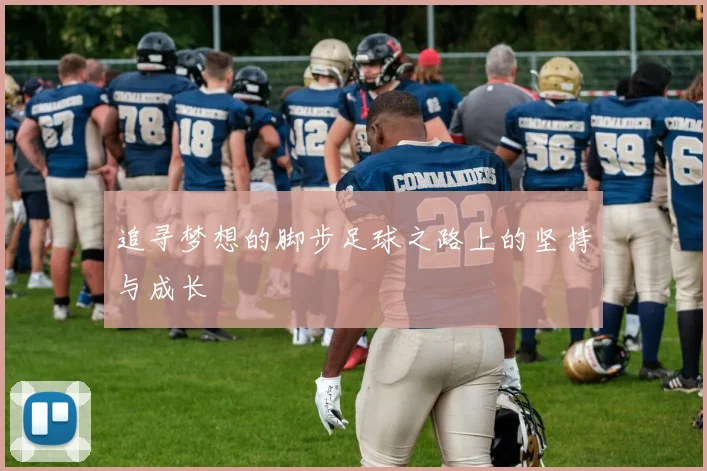 追寻梦想的脚步足球之路上的坚持与成长