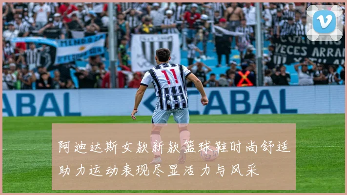 阿迪达斯女款新款篮球鞋时尚舒适助力运动表现尽显活力与风采
