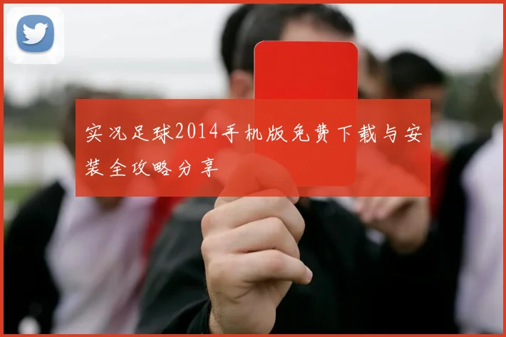 实况足球2014手机版免费下载与安装全攻略分享