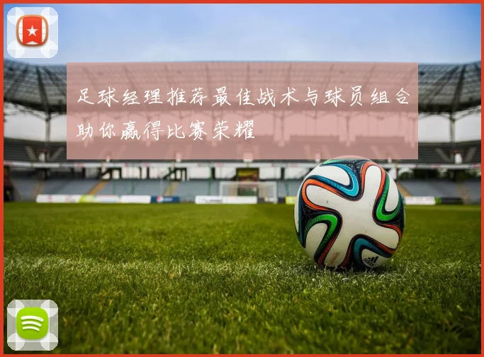 足球经理推荐最佳战术与球员组合助你赢得比赛荣耀