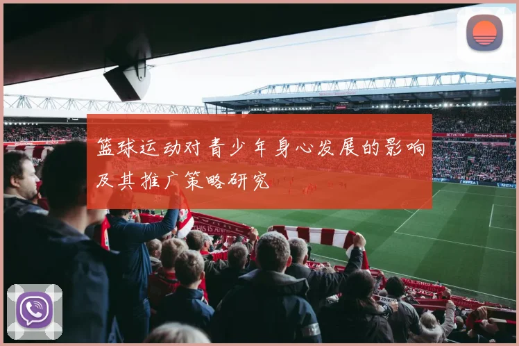 篮球运动对青少年身心发展的影响及其推广策略研究