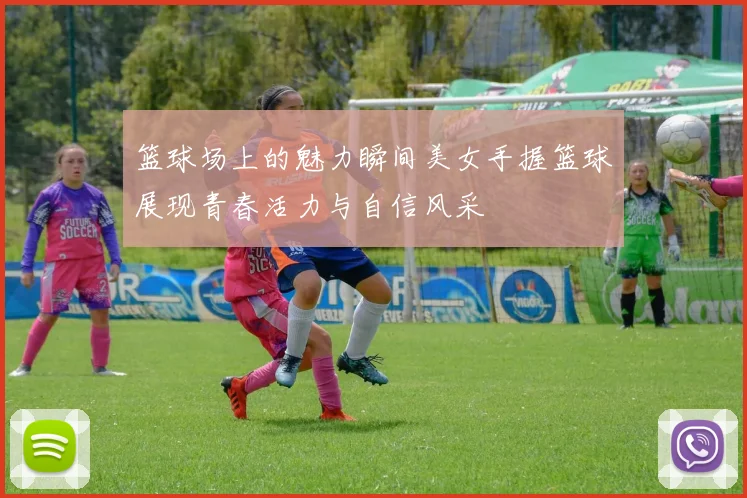 篮球场上的魅力瞬间美女手握篮球展现青春活力与自信风采