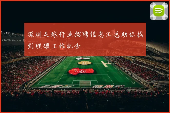 深圳足球行业招聘信息汇总助你找到理想工作机会