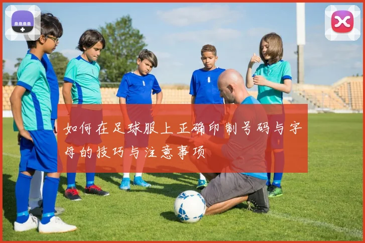 如何在足球服上正确印制号码与字母的技巧与注意事项
