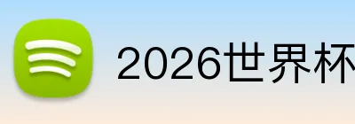 2026世界杯官方投注网站 Logo